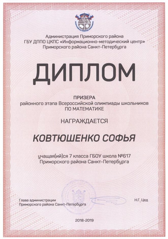 2018-2019 Ковтюшенко Софья 7л (РО-математика)